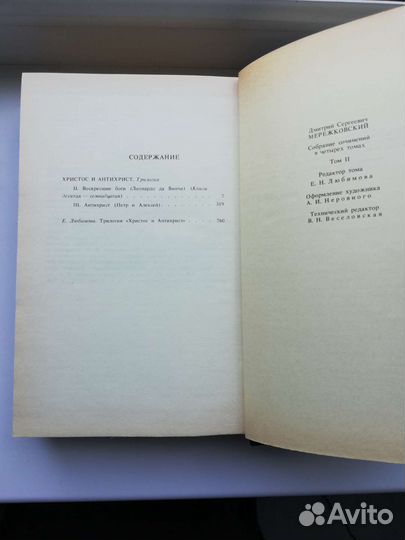 Д. С. Мережковский - Воскресшие боги. Антихрист
