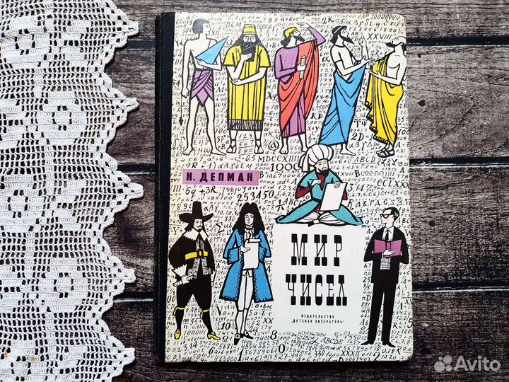 Депман. Мир чисел. 1982 г