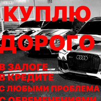 Срочный выкуп кредитных авто и в залоге