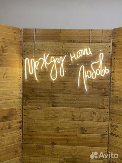 Неоновыая вывеска на свадьбу