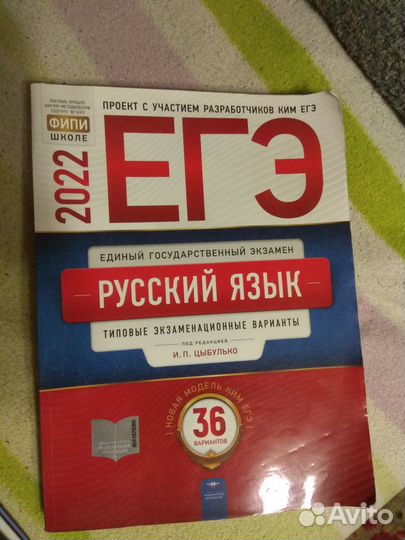 Егэ 2022 Русский язык 36 вариантов Цыбулько И П