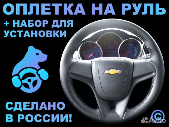 Оплетка на резиновый руль Chevrolet Cruze
