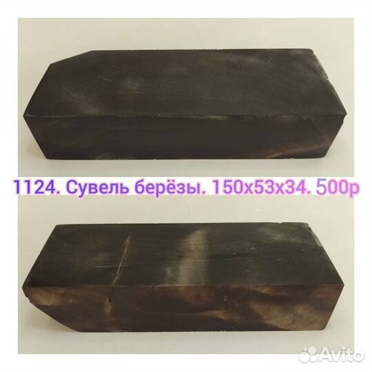 Стабилизированное дерево