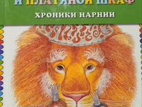 Книга Хроники Нарнии.Лев, колдунья и платяной шкаф