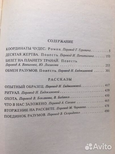 Роберт Шекли Обмен разумов