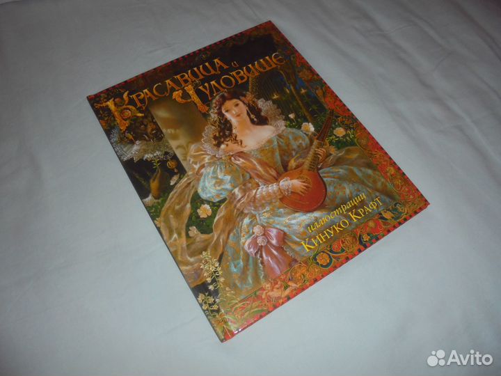 Красавица и чудовище илл. Кинуко Крафт 2020 г