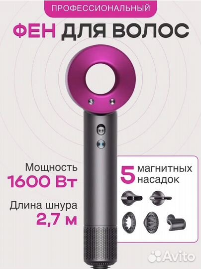Dyson фен