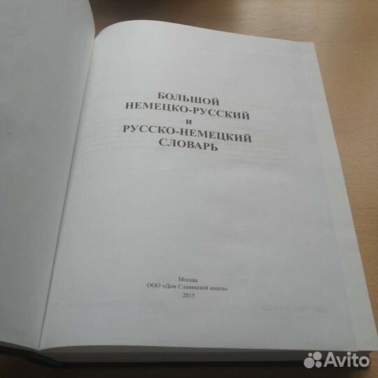 Большой немецко-русский и русско-немецкий словарь