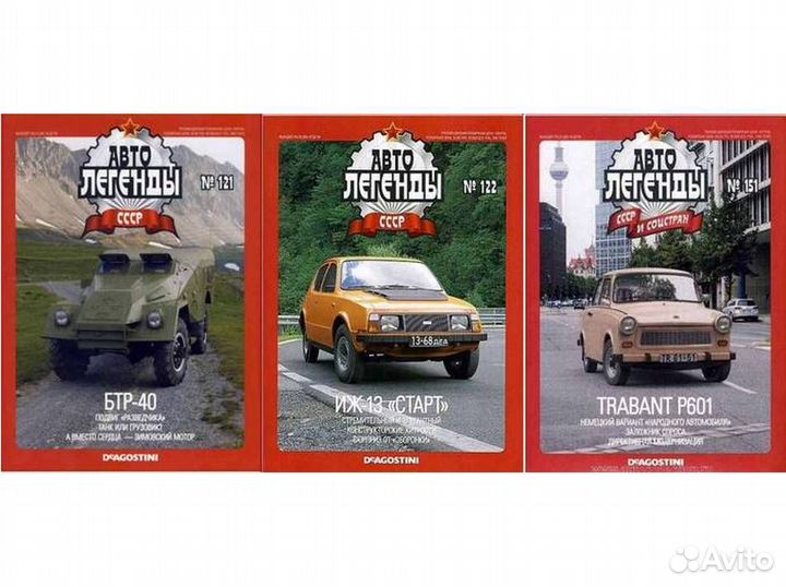 Невскрытые выпуски Автолегенды СССР и соцстран