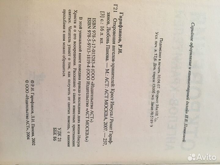 Откровения Ангелов-хранителей. Крест Иисуса