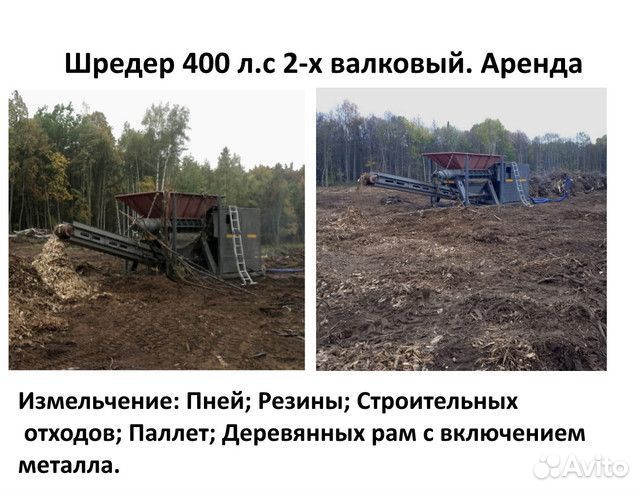 Аренда измельчителя