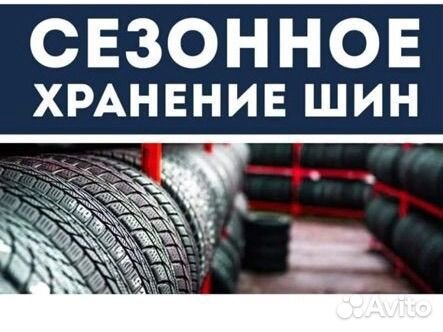 Сезонное хранение шин дисков колес