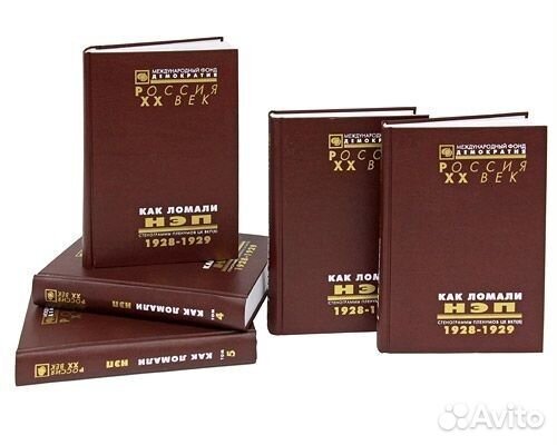 Книги, как ломали нэп, 5 томов, мфд, Россия хх век