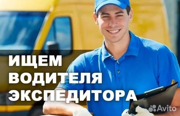 Водитель-экспедитор на ГАЗель категории В