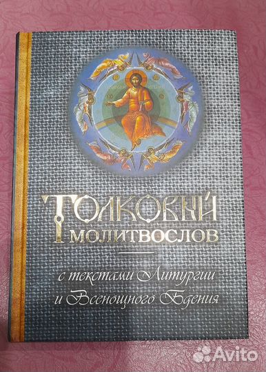 Толковый молитвослов