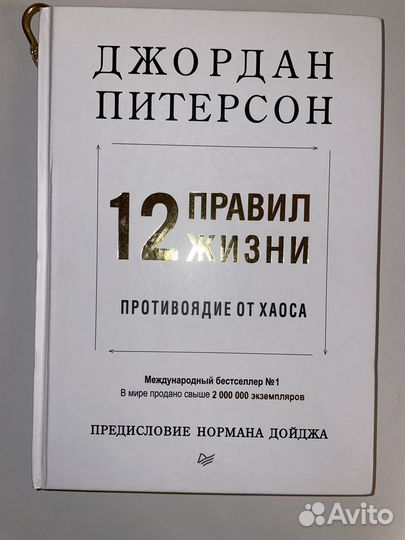 Книга 12 правил жизни
