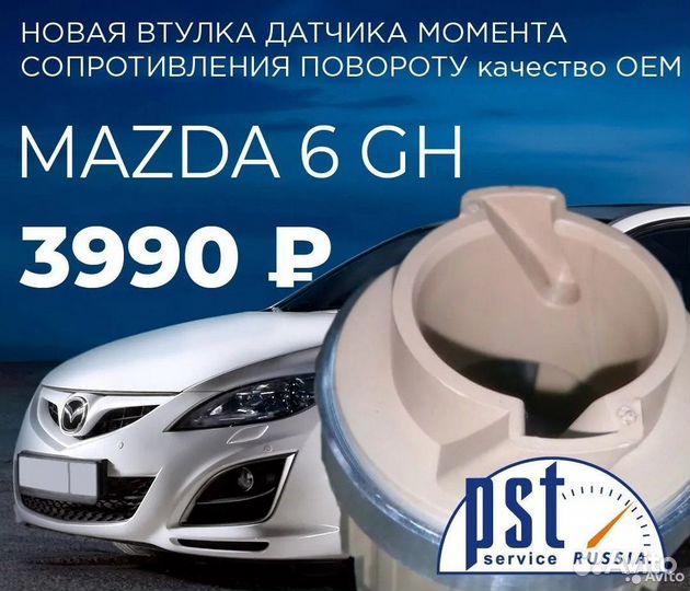 Втулка рулевой рейки Mazda 6 GH датчика момента