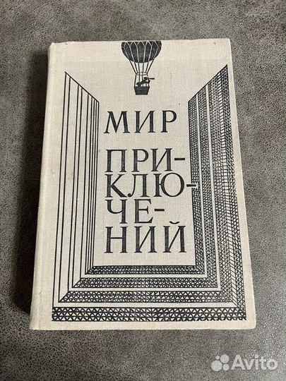 Альманах Мир приключений, 1980