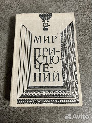 Альманах Мир приключений, 1980