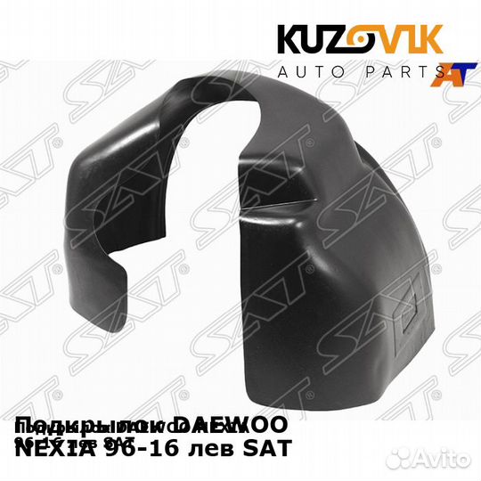 Подкрылок daewoo nexia 96-16 лев SAT kuzovik Дэу
