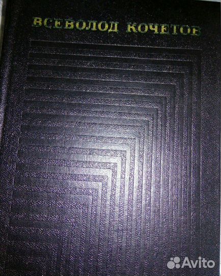 Всеволод Кочетов- собрание сочинений в 6 томах