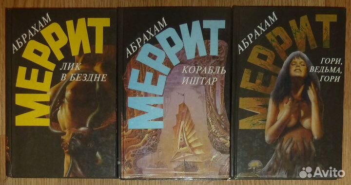 Абрахам Меррит 3 тома