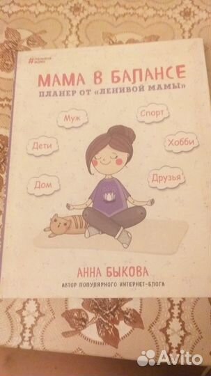 Анна Быкова Ежедневник от ленивой мамы