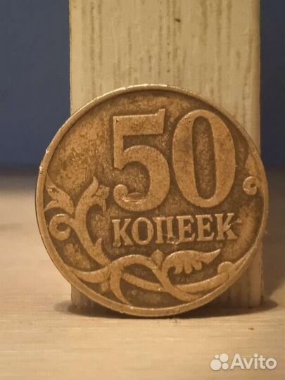 50 копеек 2014 года,с полоской на аверсе монеты