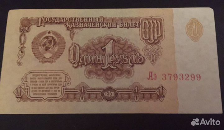 1 рубль СССР 1961 г