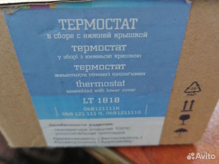 Термостат passat b5 Audi a4 a6