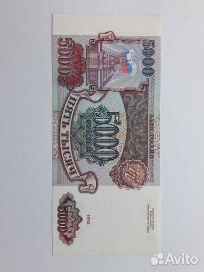 Банкнота 5000 р. 1993г. Без модификации. Пресс