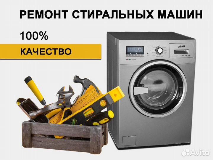 Ремонт стиральных машин