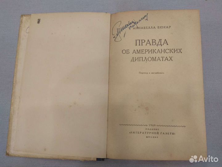 Правда об американских дипломатах Бюкар Аннабела