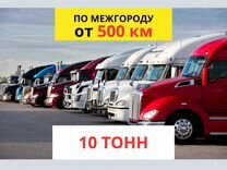 Грузоперевозки межгород газель фура 10 тонн