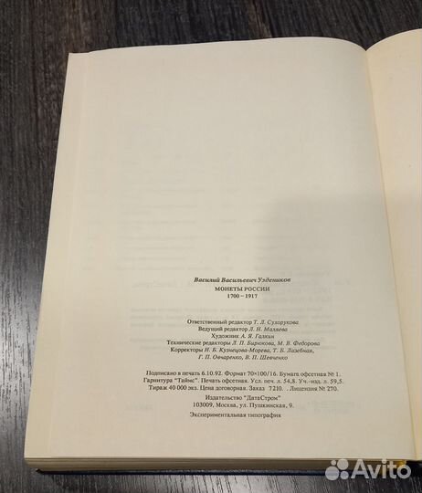 Монеты России 1700 - 1917. В.В. Уздеников