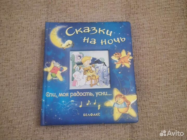 Музыкалья книжка. Сказки на ночь