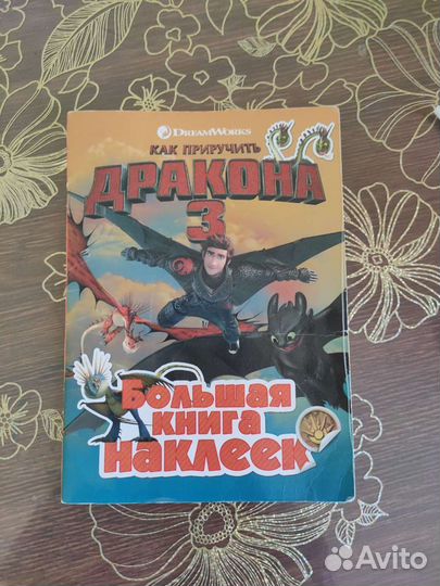 Как приручить дракона книга наклеек