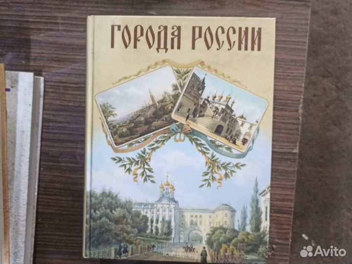 Книга Города России