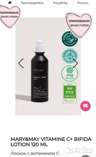Лосьон Mary may с витамином C +bifida