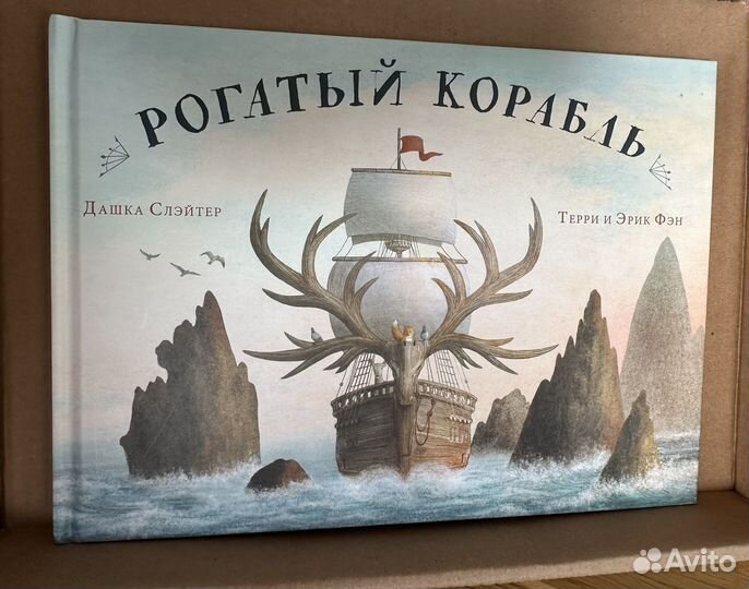 Рогатый корабль.Дашка Слэйтер