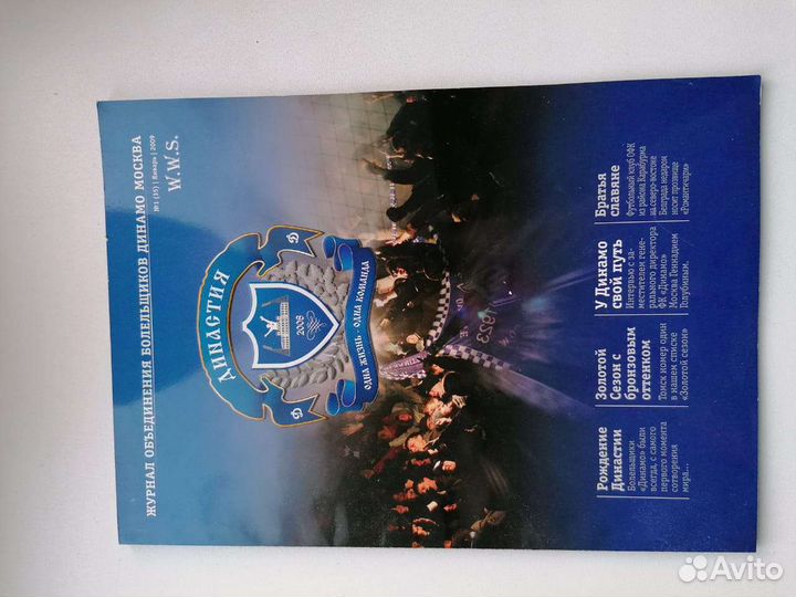 Журнал болельщиков Динамо Династия 2009 год