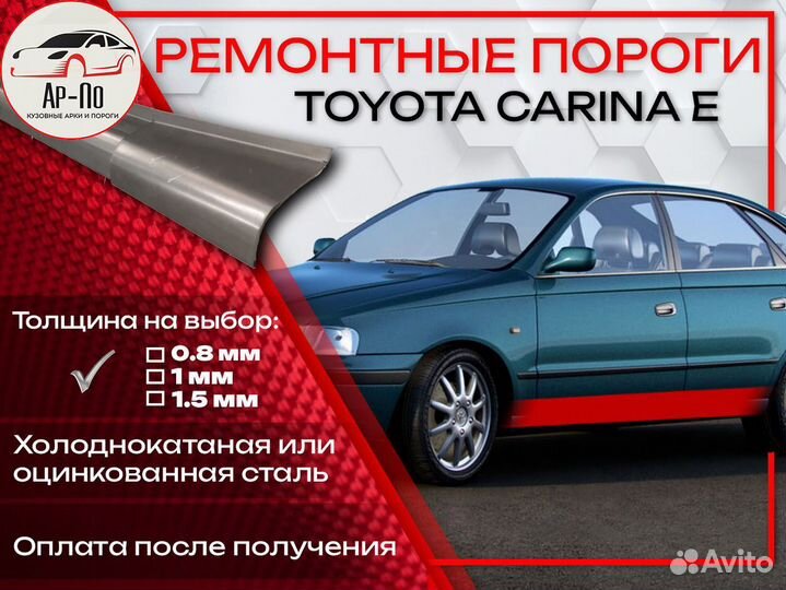 Ремонтные пороги на Toyota Carina E