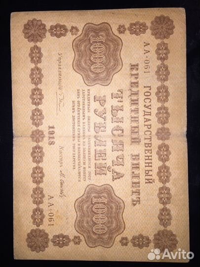 1000 рубл 1918г