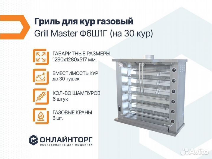 Гриль для кур газовый Grill Master Ф6Ш1Г