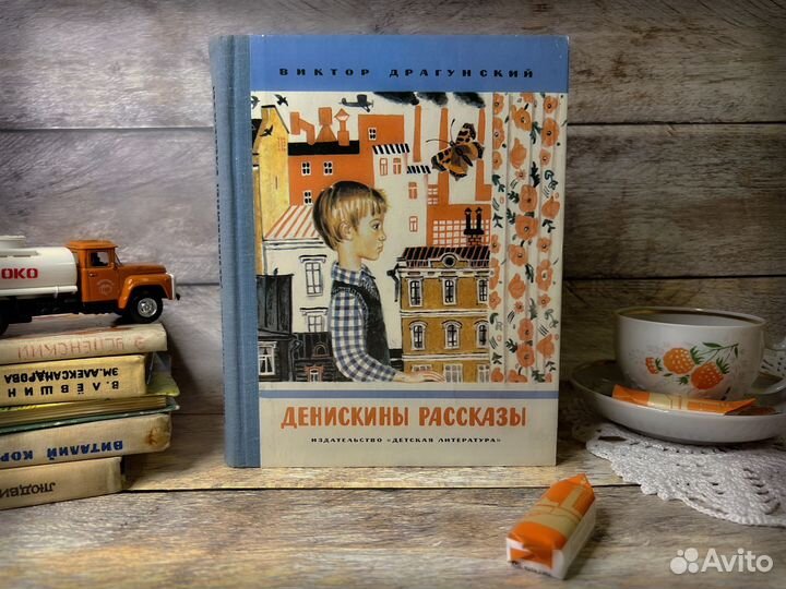 Денискины рассказы