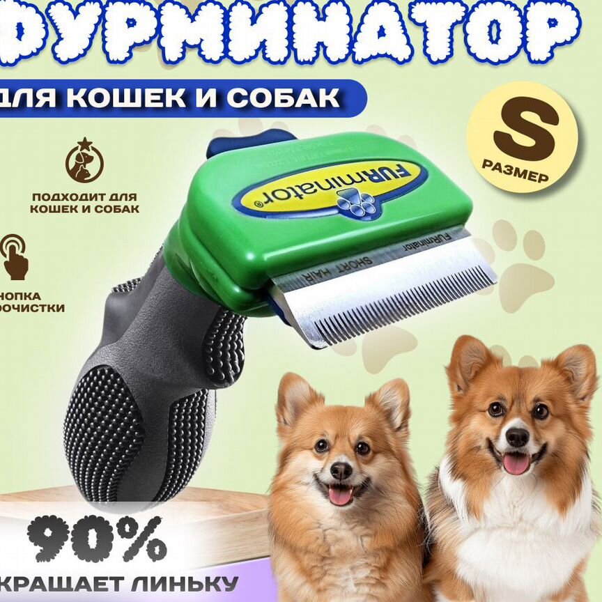 Фурминатор для маленьких собак Furminator у собак