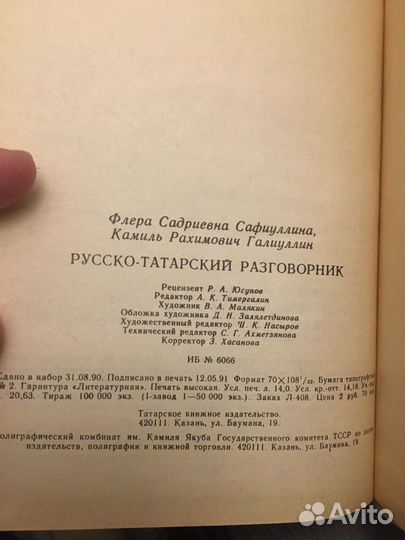 Русско-татарский разговорник, 1991.-:317 с