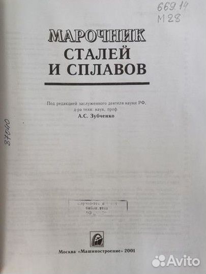 Марочник сталей и сплавов. Ред. А.С. Зубченко