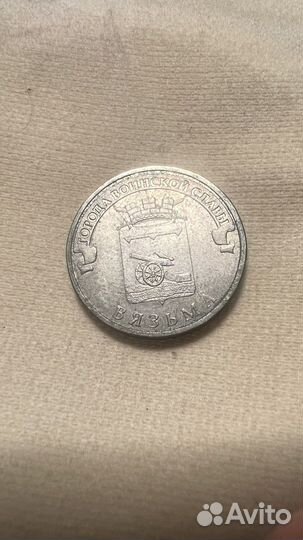 Монеты 10 рублей Вязьма 2013 года