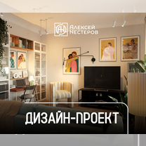 Дизайн-проект квартир и домов, Брянск